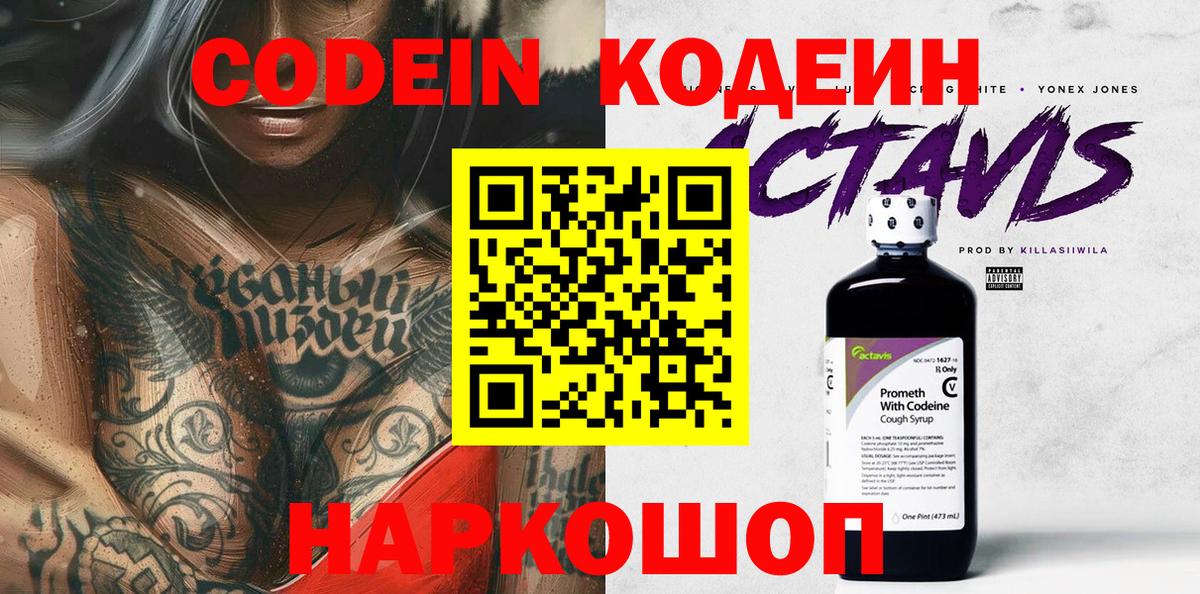 Кодеин Purple Drank Саров